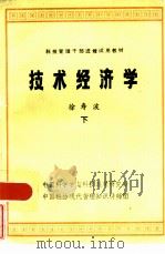 技术经济学  下（ PDF版）
