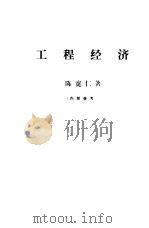 工程经济（1983 PDF版）