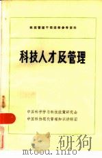 科技人才及管理（1984 PDF版）