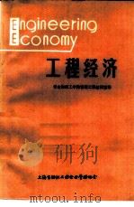 工程经济（1981 PDF版）