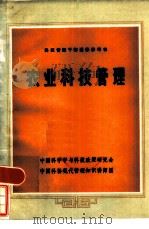 农业科技管理（1984 PDF版）