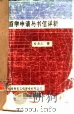 留学申请与书信详析（1985 PDF版）