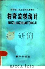 物资流转统计（1983 PDF版）