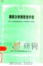 总务及劳务管理手册  现代企管实务手册  6（1981 PDF版）