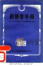 经营者手册  现代企管实务手册  1（1980 PDF版）