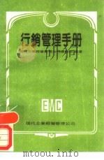 行销管理手册  现代企管实务手册  7（1981 PDF版）