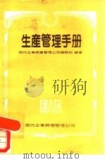生产管理手册  现代企管实务手册  8（1981 PDF版）