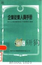 企业从业人员手册  现代企管实务手册  3（1980 PDF版）