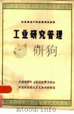 工业研究管理  上（ PDF版）