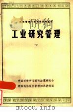 工业研究管理  下（ PDF版）