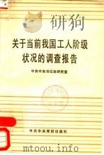 关于当前我国工人阶级状况的调查报告（1983 PDF版）