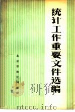 统计工作重要文件选编（1980 PDF版）