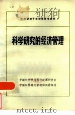 科学研究的经济管理（ PDF版）