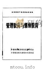 管理教育与继续教育（ PDF版）