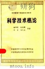 科学技术概论（ PDF版）