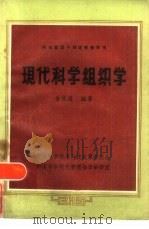 现代科学组织学（ PDF版）