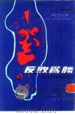 反败为胜（1974年07月第1版 PDF版）
