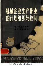 机械企业生产作业的计划组织与控制（1979 PDF版）