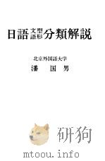 日语文型语形分类解说（1979 PDF版）