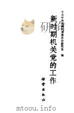 新时期机关党的工作（1986 PDF版）