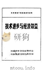 技术进步与经济效益（ PDF版）