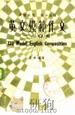 英文模范作文一二0篇（1980 PDF版）