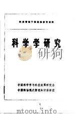 科学学研究（1983 PDF版）