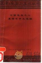 中国电业工人革命斗争史选编（1986 PDF版）