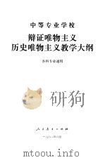 中等专业学校辩证唯物主义历史唯物主义教学大纲（1982 PDF版）