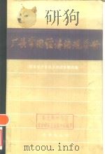 厂长常用经济法规手册（1984 PDF版）
