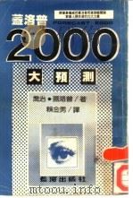 盖洛普2000大预测（1985年01月第1版 PDF版）