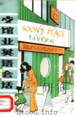 餐馆业英语会话（1979 PDF版）