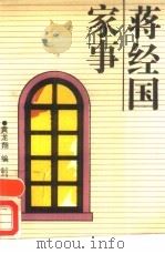 蒋经国家事（1988 PDF版）