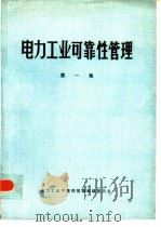 电力工业可靠性管理  第1集（1983 PDF版）