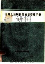 混凝土预制构件质量管理手册（1980 PDF版）