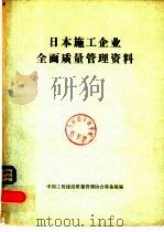 日本施工企业全面质量管理资料（1980 PDF版）