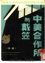 中美合作所与戴笠  特辑（1987.10 PDF版）