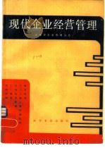 现代企业经营管理（1981 PDF版）