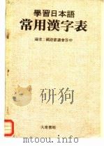 学习日本语常用汉字表（1971 PDF版）