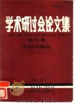 学术研讨会论文集 第3集:专利与商标 1992 PDF电子版封面 王栋令