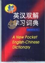 新英汉双解词典（1999 PDF版）