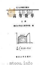高等数学 上 1992 PDF电子版封面 7562405174 王杰主编;谢树艺,王代先,邓竞秀,余金诺,万象明,曾繁蓉编