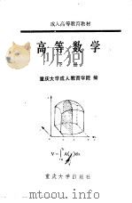 高等数学 下 1992 PDF电子版封面 7562405182 王杰主编;谢树艺,王代先,邓竞秀,余金诺,万象明,曾繁蓉编