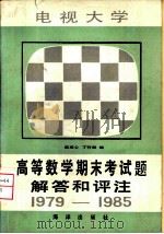 电视大学高等数学期末考试题解答和评注 1979-1985 1986 PDF电子版封面 7193·0830 匡萃心,丁竹尹编