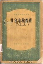 微分议程教程（1955 PDF版）