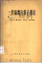 一般偏微分算子理论（1964 PDF版）