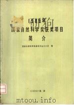 1989年国家自然科学奖获奖项目简介（1990 PDF版）