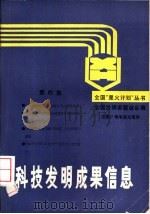 科技发明成果信息  第4集（1990 PDF版）