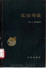 实验导论（1982 PDF版）
