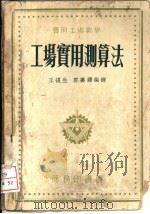 工场实用测算法（1954 PDF版）